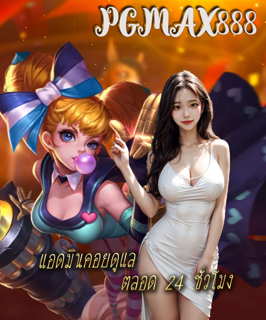 pgmax888 ทางเข้า