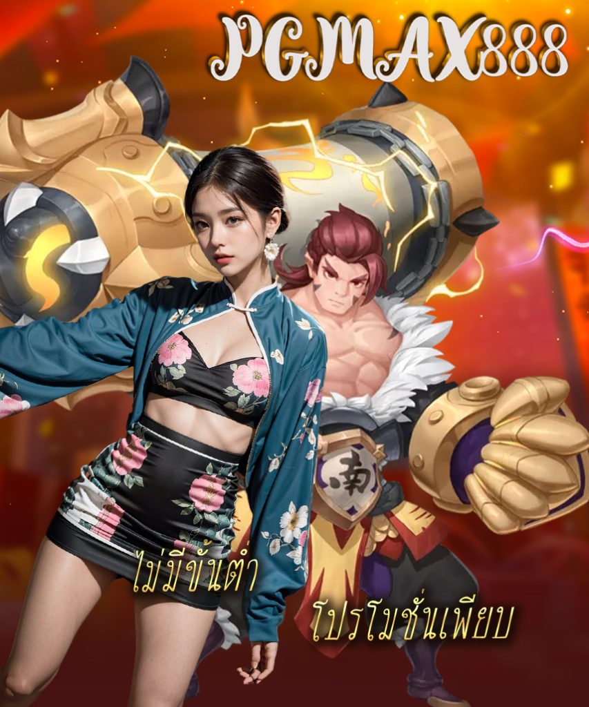 pgmax888 สมัครสมาชิก
