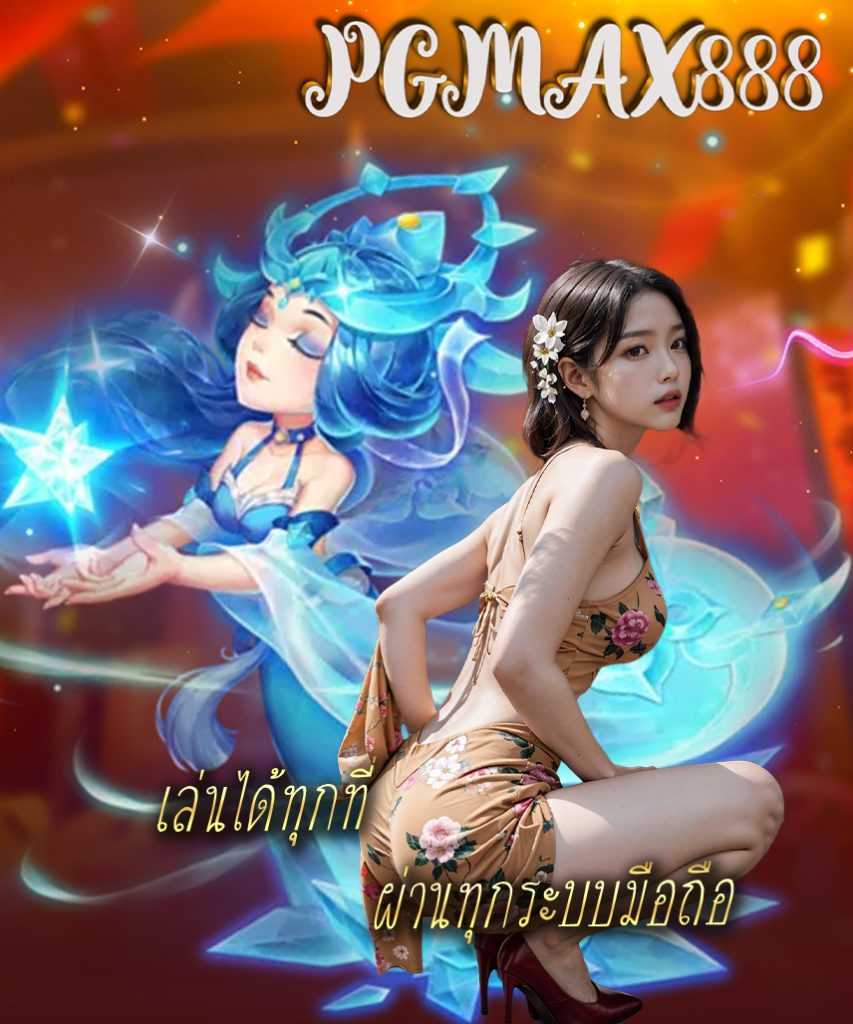 pgmax888 โปรโมชั่น